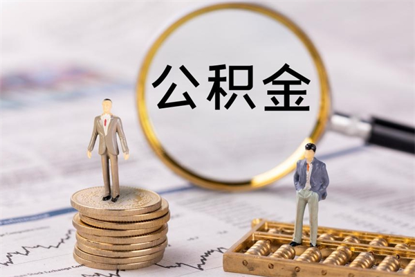 赵县离职证明能取出公积金吗（离职证明可以把公积金里面的钱全部提出）