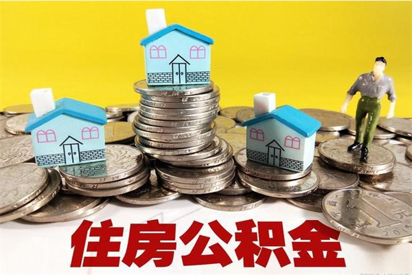 赵县离职公积金怎么取（离职如何取住房公积金的钱）