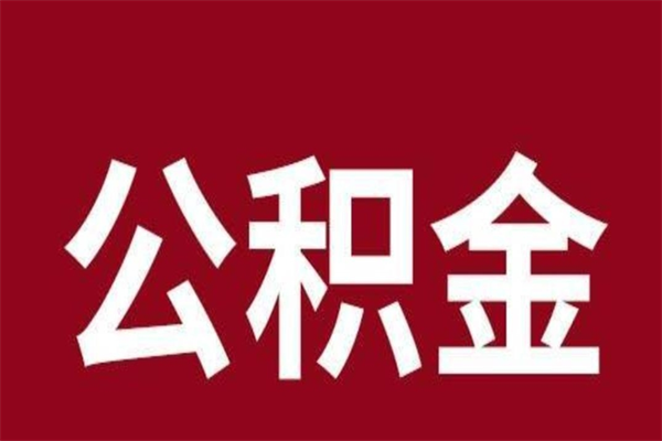 赵县住房封存公积金提（封存 公积金 提取）