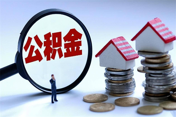 赵县代取住房公积金怎么收费（代取公积金都是用的什么办法）