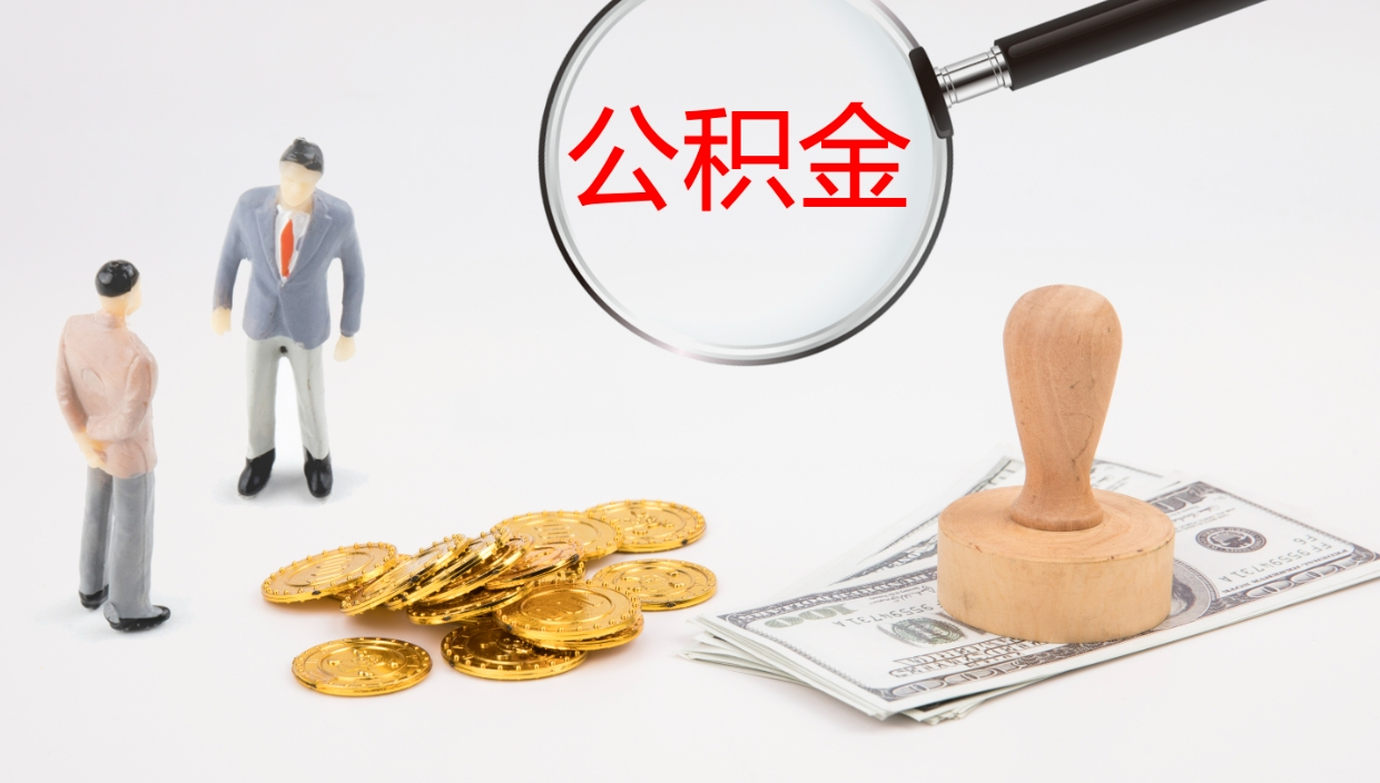 赵县代取公积金（代取公积金怎么操作）