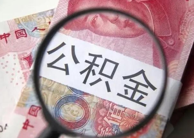 赵县离职证明能取出公积金吗（离职证明可以把公积金里面的钱全部提出）