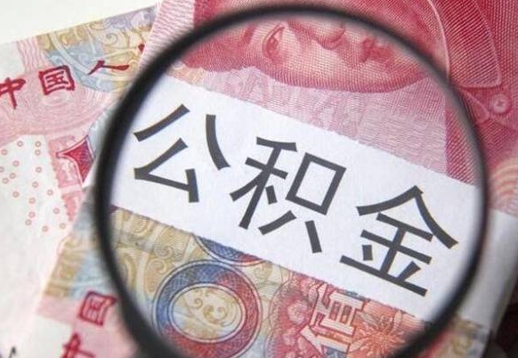 赵县离职后多久能取出公积金（离职多久公积金可以提取出来）