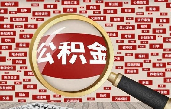 赵县封存后住房公积金可以取吗（封存后的公积金可以提取吗）