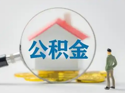 赵县离职后能直接取住房公积金吗（离职后可以取出公积金吗）