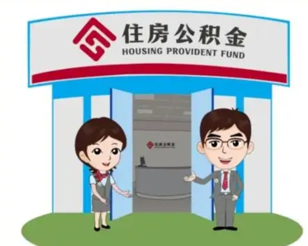 赵县辞职可以取住房公积金吗（辞职了能提取住房公积金吗）